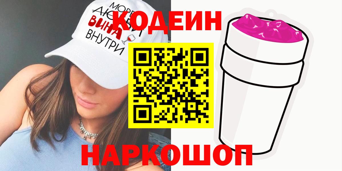 Codein напиток Lean (лин) Алейск